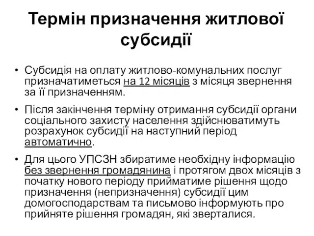 Термін призначення житлової субсидії Субсидія на оплату житлово-комунальних послуг призначатиметься