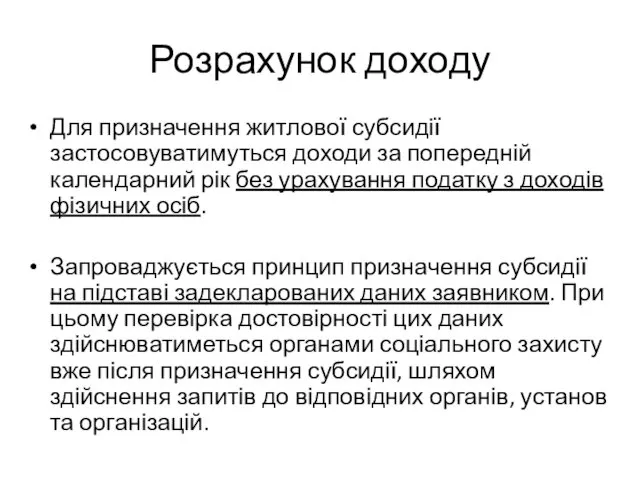 Розрахунок доходу Для призначення житлової субсидії застосовуватимуться доходи за попередній