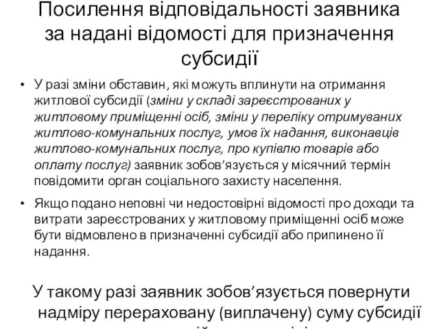 Посилення відповідальності заявника за надані відомості для призначення субсидії У