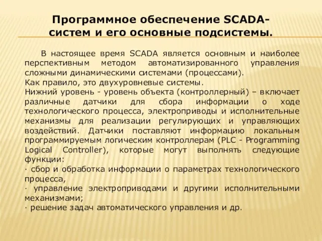 В настоящее время SCADA является основным и наиболее перспективным методом