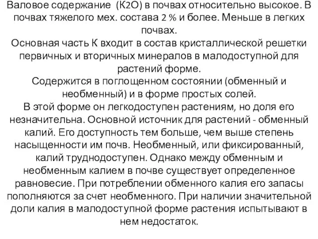 Калий Валовое содержание (К2О) в почвах относительно высокое. В почвах