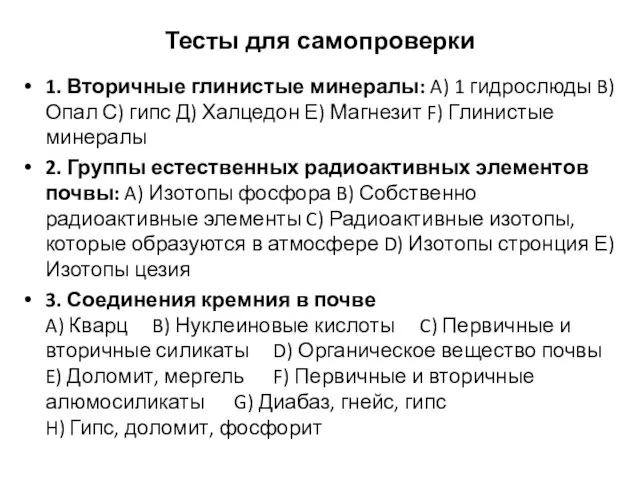 Тесты для самопроверки 1. Вторичные глинистые минералы: A) 1 гидрослюды