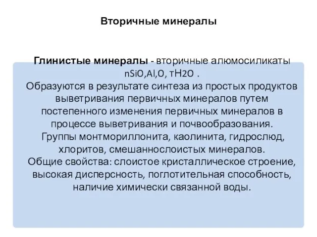 Вторичные минералы