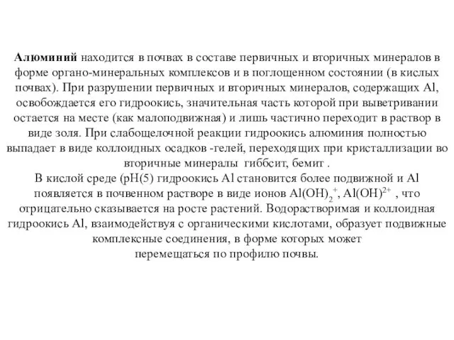 Алюминий находится в почвах в составе первичных и вторичных минералов