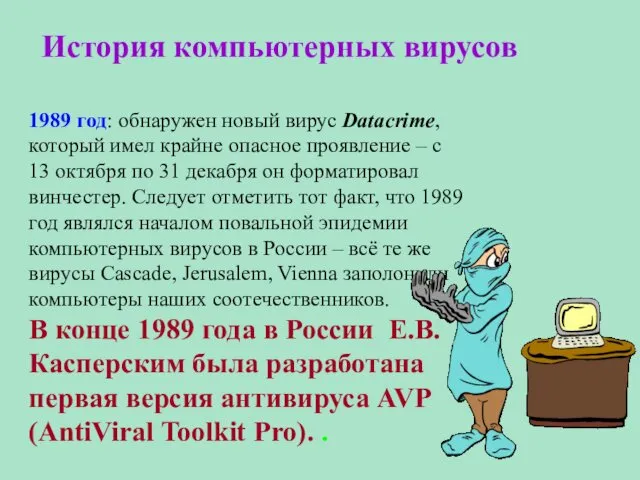 История компьютерных вирусов 1989 год: обнаружен новый вирус Datacrime, который имел крайне опасное