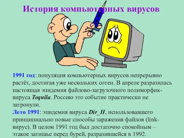 История компьютерных вирусов 1991 год: популяция компьютерных вирусов непрерывно растёт, достигая уже нескольких