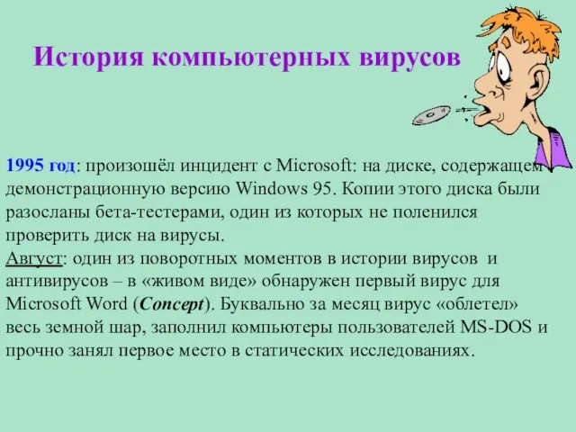 История компьютерных вирусов 1995 год: произошёл инцидент с Microsoft: на диске, содержащем демонстрационную