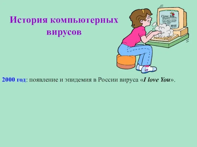 История компьютерных вирусов 2000 год: появление и эпидемия в России вируса «I love You».