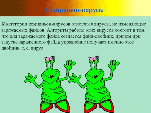 Companion-вирусы К категории компаньон-вирусов относятся вирусы, не изменяющие заражаемых файлов. Алгоритм работы этих