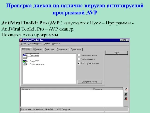 Проверка дисков на наличие вирусов антивирусной программой AVP AntiViral Toolkit Pro (AVP )