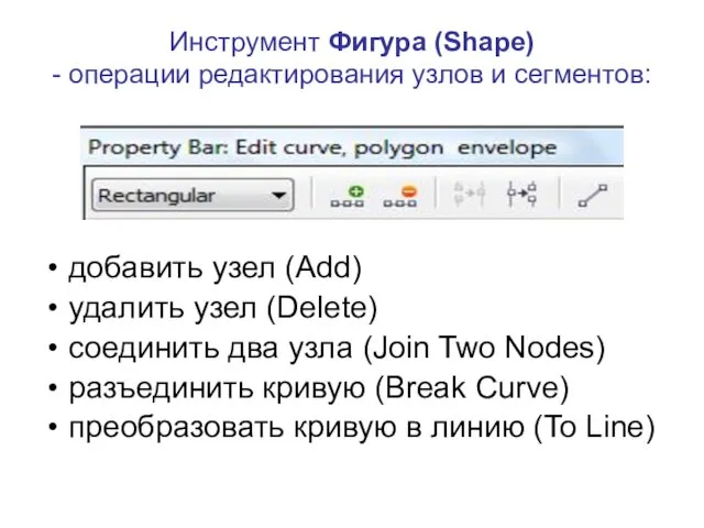 Инструмент Фигура (Shape) - операции редактирования узлов и сегментов: добавить узел (Add) удалить