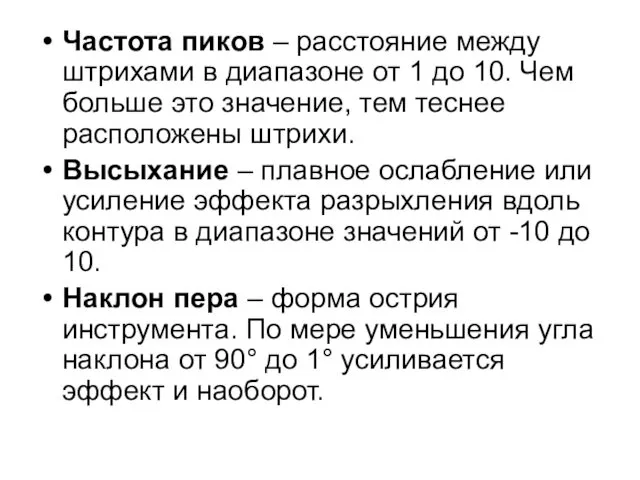 Частота пиков – расстояние между штрихами в диапазоне от 1 до 10. Чем