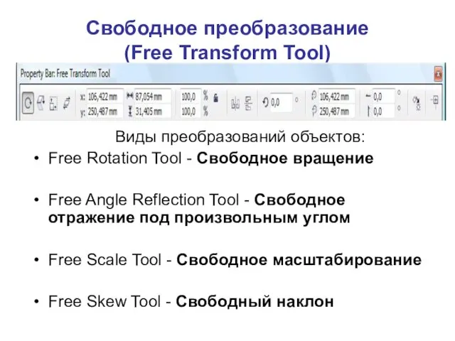 Свободное преобразование (Free Transform Tool) Виды преобразований объектов: Free Rotation Tool - Свободное