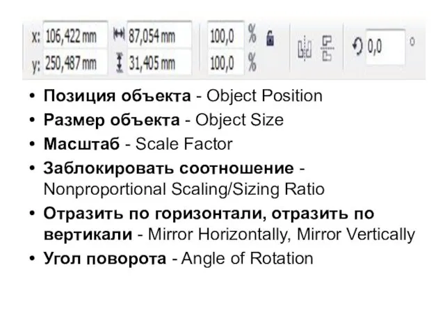 Позиция объекта - Object Position Размер объекта - Object Size Масштаб - Scale