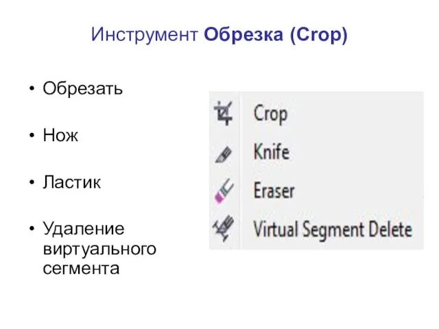 Инструмент Обрезка (Crop) Обрезать Нож Ластик Удаление виртуального сегмента