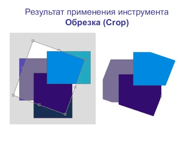 Результат применения инструмента Обрезка (Crop)