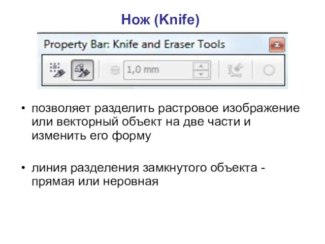 Нож (Knife) позволяет разделить растровое изображение или векторный объект на две части и