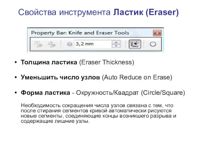 Свойства инструмента Ластик (Eraser) Толщина ластика (Eraser Thickness) Уменьшить число узлов (Auto Reduce