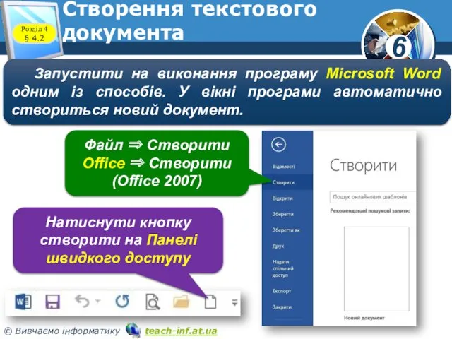 Створення текстового документа Розділ 4 § 4.2 Запустити на виконання