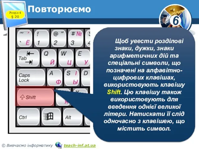 Повторюємо Щоб увести розділові знаки, дужки, знаки арифметичних дій та