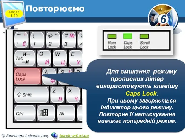 Повторюємо Для вмикання режиму прописних літер використовують клавішу Caps Lock.