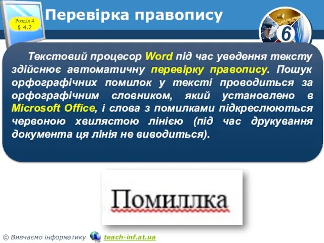 Перевірка правопису Розділ 4 § 4.2 Текстовий процесор Word під