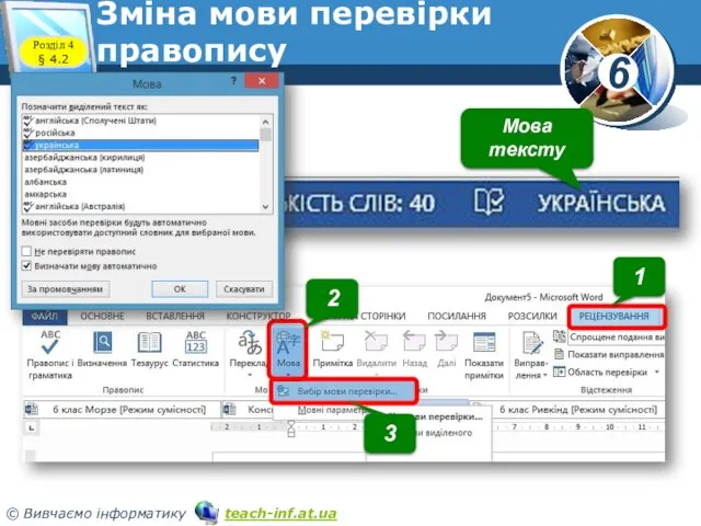 Зміна мови перевірки правопису Розділ 4 § 4.2 Мова тексту 1 2 3