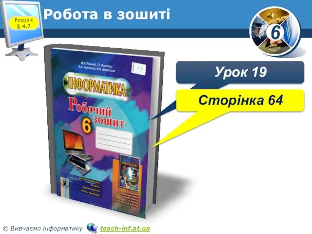 Робота в зошиті www.teach-inf.at.ua Урок 19 Сторінка 64 Розділ 4 § 4.2