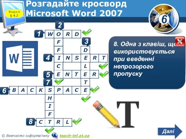 Розгадайте кросворд Microsoft Word 2007 1 1. Ім’я програми текстового