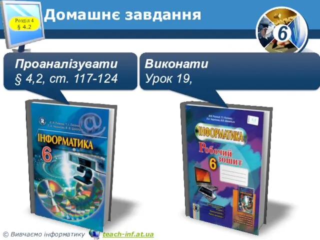 Домашнє завдання Проаналізувати § 4,2, ст. 117-124 Виконати Урок 19, Розділ 4 § 4.2