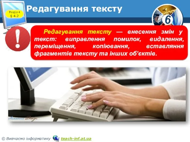 Редагування тексту Редагування тексту — внесення змін у текст: виправлення