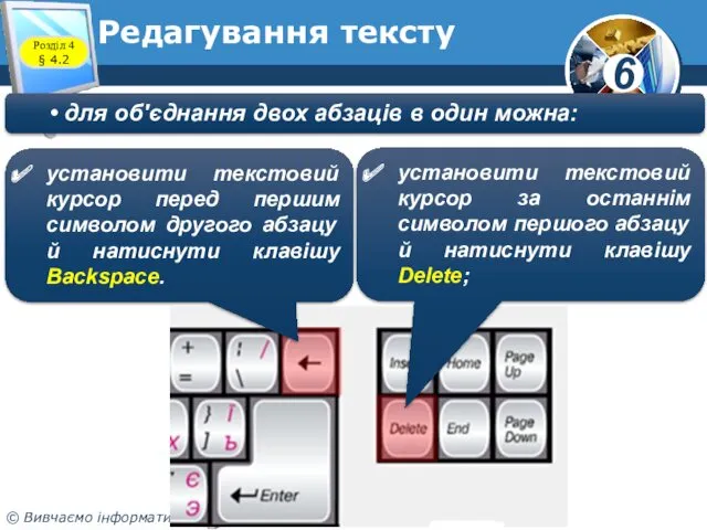 Редагування тексту • для об'єднання двох абзаців в один можна: