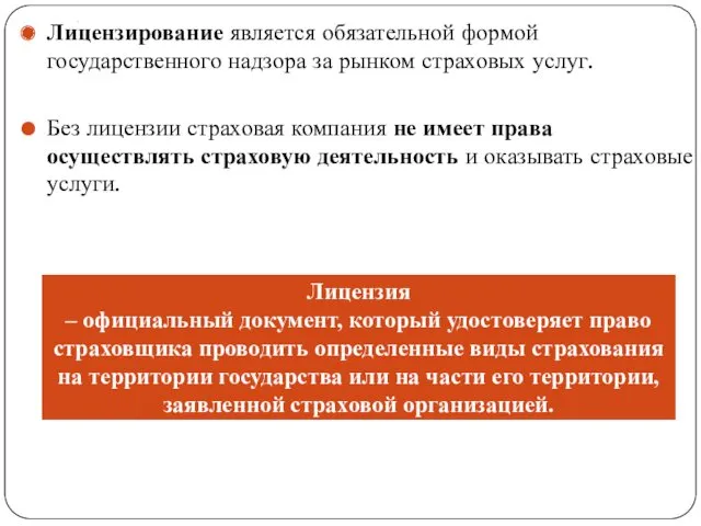 . Лицензирование является обязательной формой государственного надзора за рынком страховых