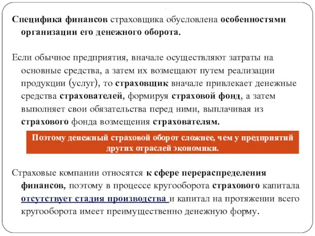 . Специфика финансов страховщика обусловлена особенностями организации его денежного оборота.