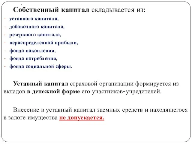 . Собственный капитал складывается из: уставного капитала, добавочного капитала, резервного