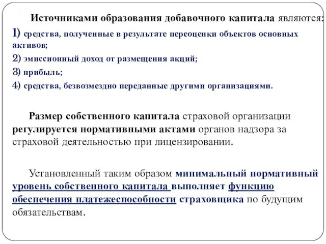 . Источниками образования добавочного капитала являются: 1) средства, полученные в