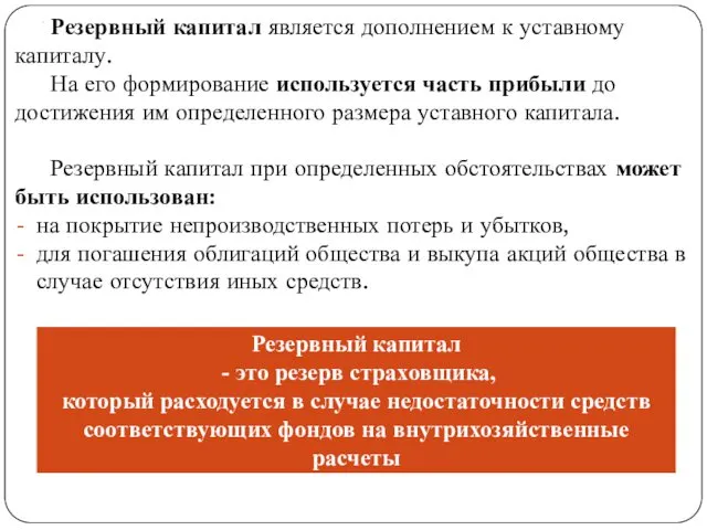 . Резервный капитал является дополнением к уставному капиталу. На его