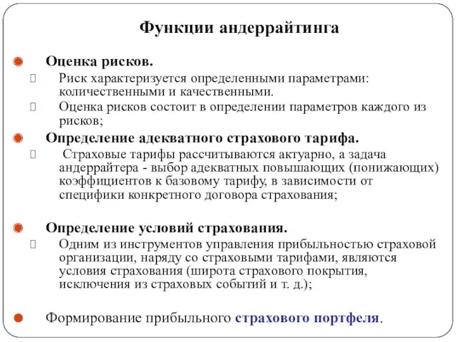 Функции андеррайтинга Оценка рисков. Риск характеризуется определенными параметрами: количественными и