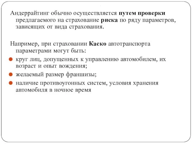 . Андеррайтинг обычно осуществляется путем проверки предлагаемого на страхование риска