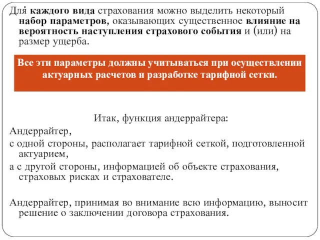 . Для каждого вида страхования можно выделить некоторый набор параметров,