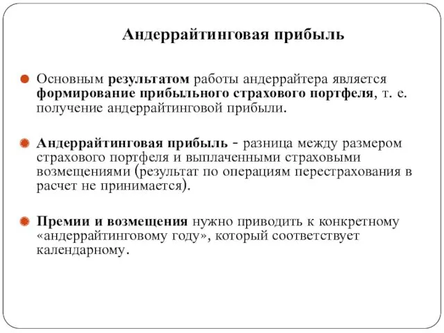 Андеррайтинговая прибыль Основным результатом работы андеррайтера является формирование прибыльного страхового