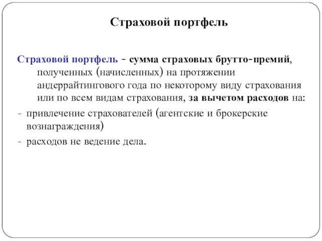 Страховой портфель Страховой портфель - сумма страховых брутто-премий, полученных (начисленных)