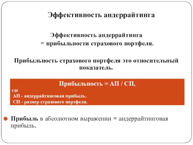 Эффективность андеррайтинга Эффективность андеррайтинга = прибыльности страхового портфеля. Прибыльность страхового