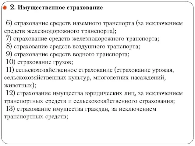 . 2. Имущественное страхование 6) страхование средств наземного транспорта (за