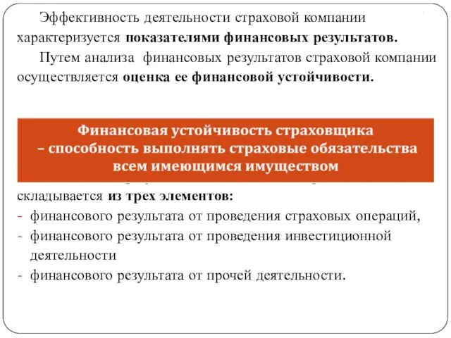 . Эффективность деятельности страховой компании характеризуется показателями финансовых результатов. Путем