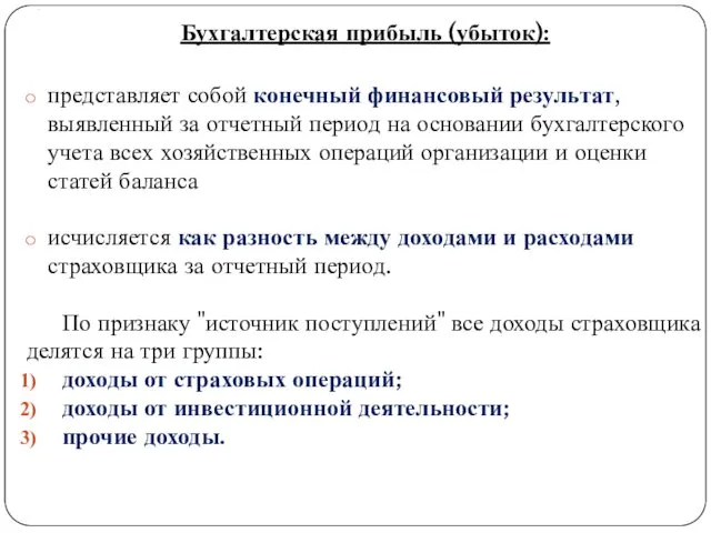 . Бухгалтерская прибыль (убыток): представляет собой конечный финансовый резуль­тат, выявленный