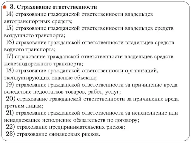 . 3. Страхование ответственности 14) страхование гражданской ответственности владельцев автотранспортных