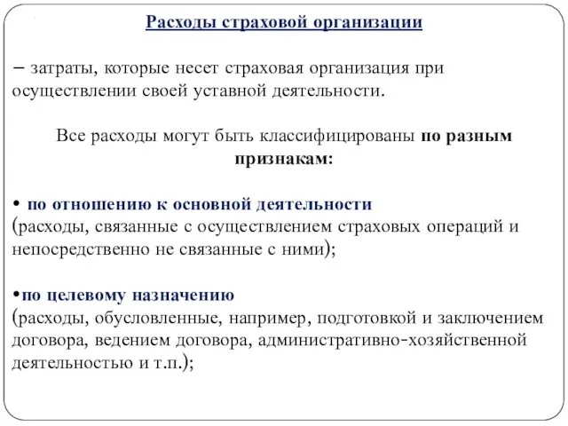 . Расходы страховой организации – затраты, которые несет страховая организация