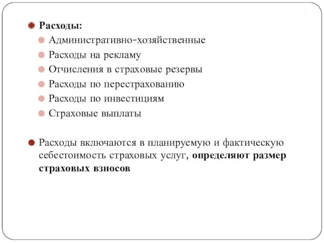 . Расходы: Административно-хозяйственные Расходы на рекламу Отчисления в страховые резервы