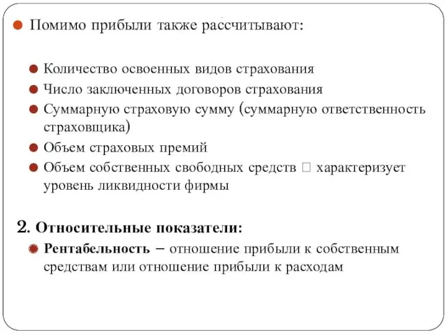 . Помимо прибыли также рассчитывают: Количество освоенных видов страхования Число